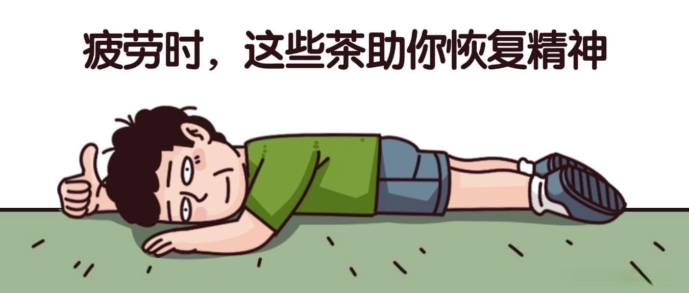 疲劳时，这些茶助你恢复精神