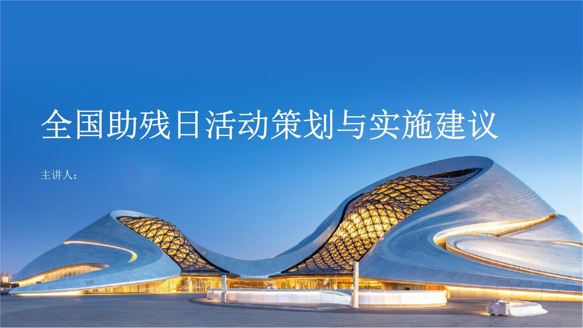 全国助残日活动策划与实施建议