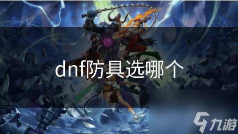 DNF防具选择指南：从入门到精通