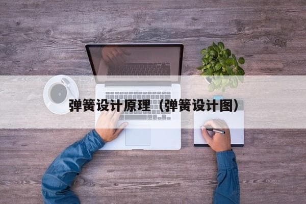 弹簧设计原理详解：从空气弹簧到氮气弹簧