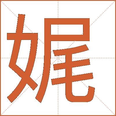 写字达人教你搞定“娓”