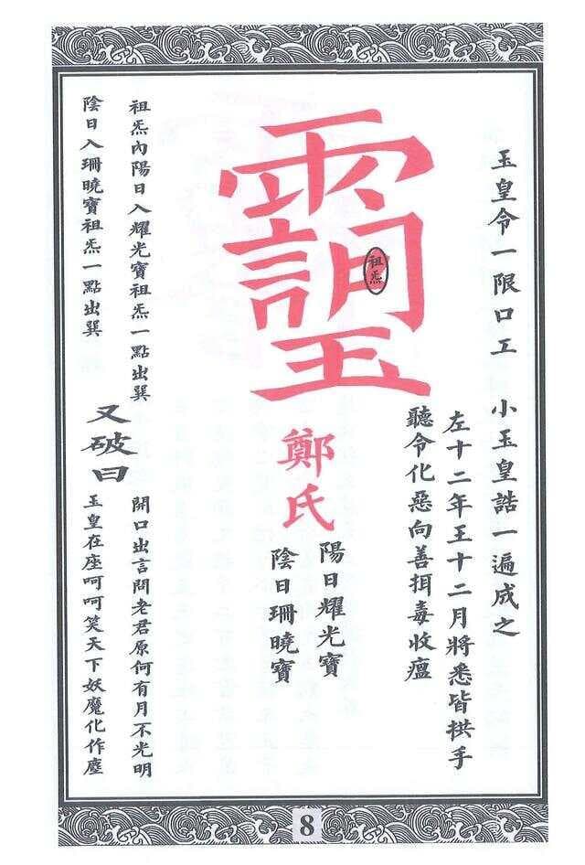 《道教秘讳》：道教咒语与法令的神秘世界