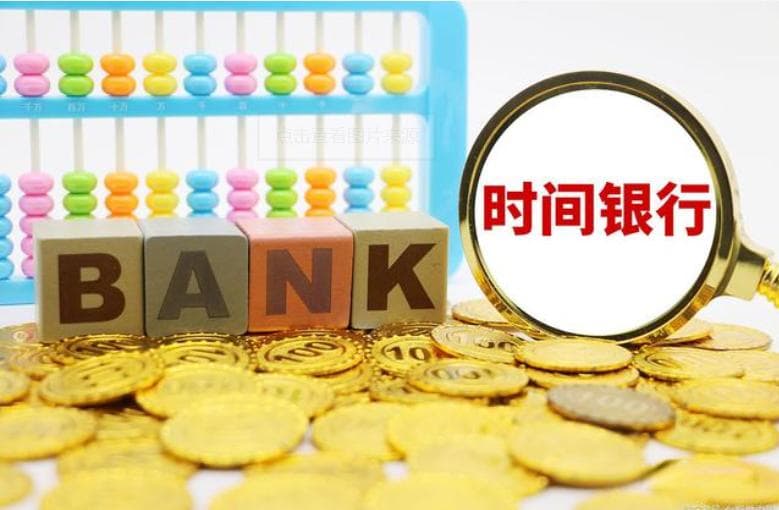 互助养老新模式：“时间银行”的发展历程和试点成效