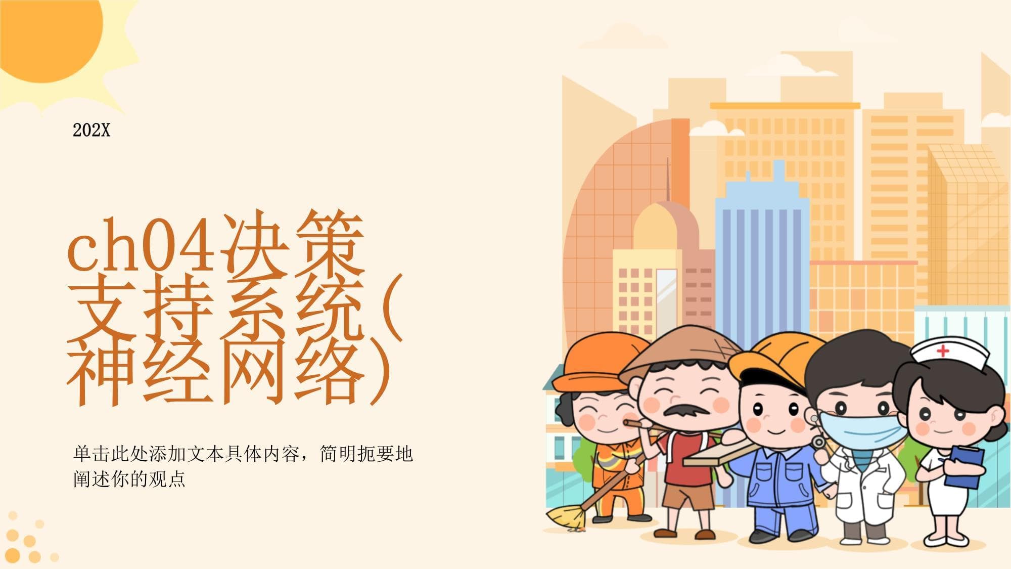 决策支持系统与神经网络：原理、应用及未来趋势
