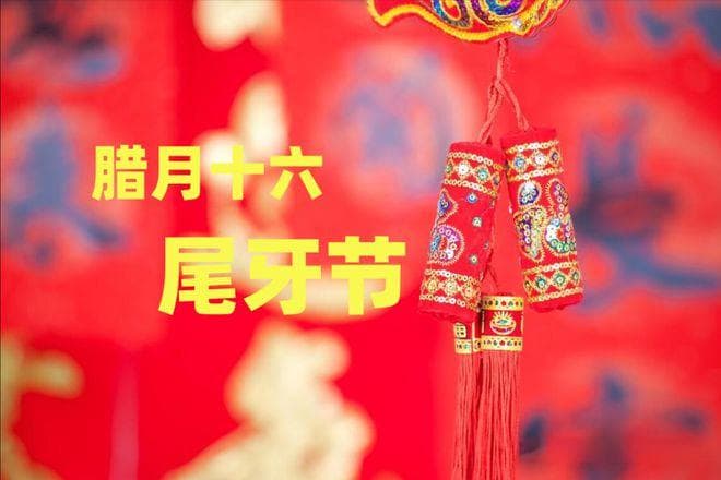 腊月十六“尾牙节”，牢记：1不出，2要做，3要吃，老传统别忘
