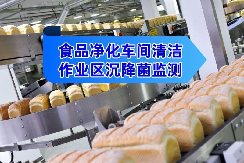 食品净化车间沉降菌监控：标准、频率与控制措施
