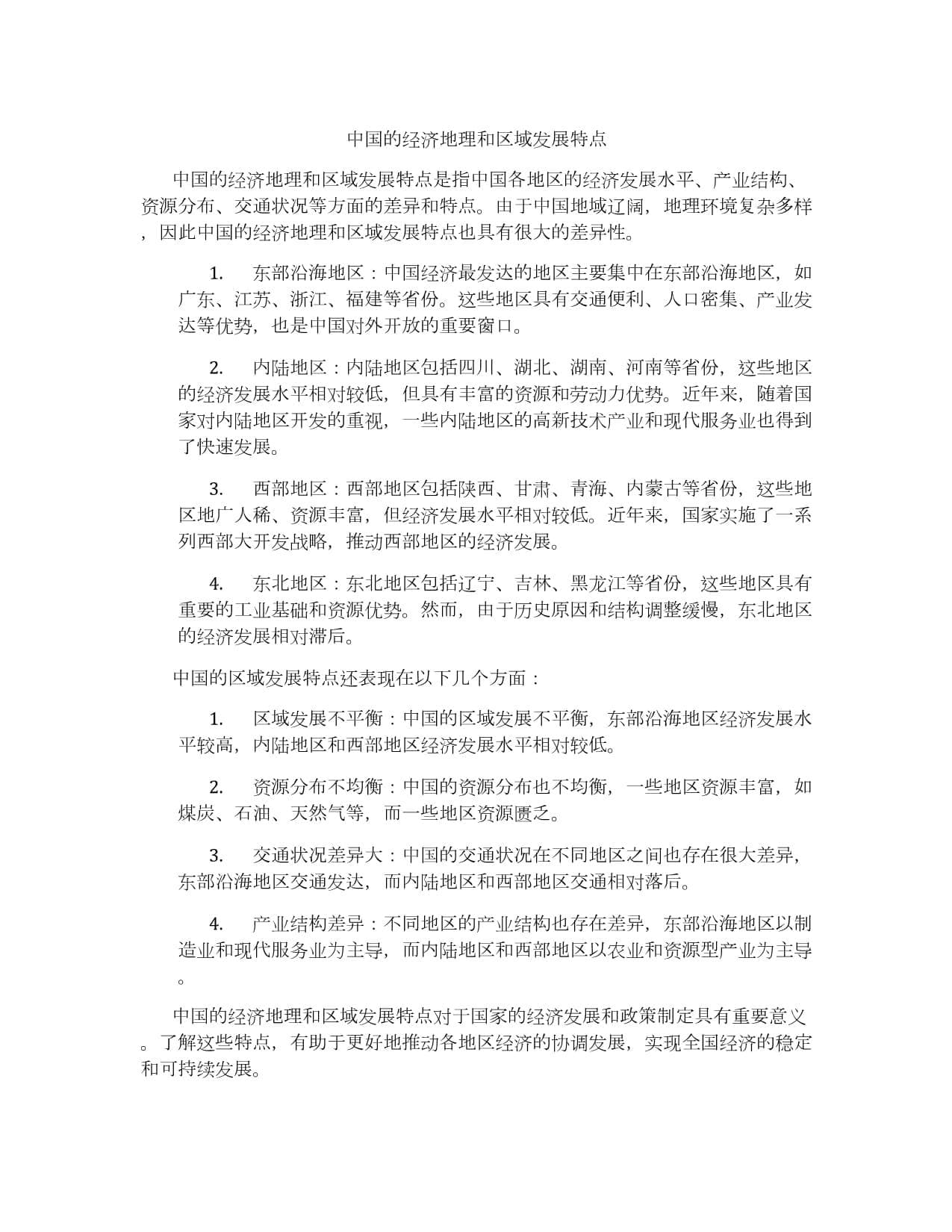 中国的经济地理和区域发展特点