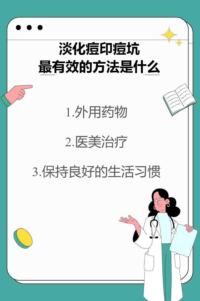 淡化痘印痘坑最有效的方法是什么