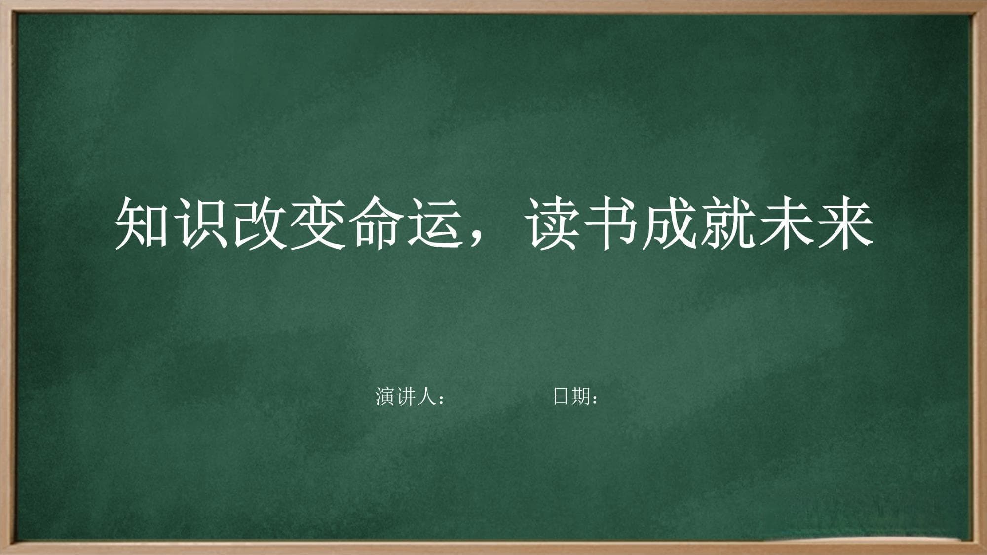知识改变命运 读书成就未来