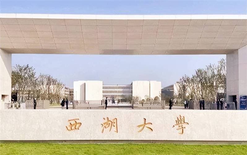 西湖大学排名全国第10位，与复旦、中大并列，超过30所985