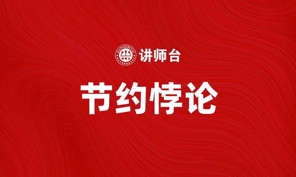 节约悖论：为何节省开支反而导致经济负担加重