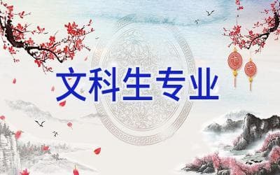文科生专业：学什么？能做什么？值不值得选？