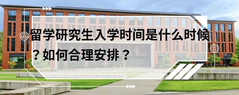 留学研究生入学时间是什么时候？如何合理安排？