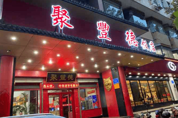 济南十大老字号美食餐厅排行榜