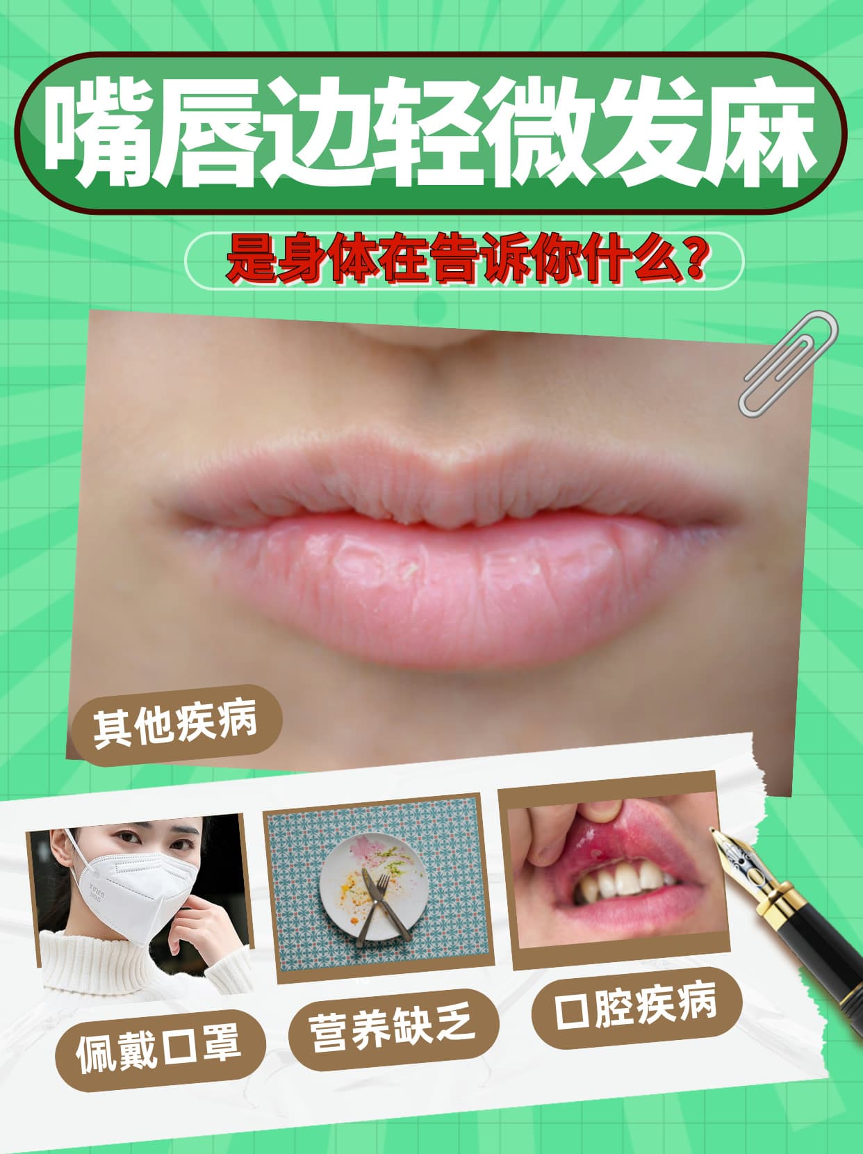 嘴唇边轻微发麻，是身体在告诉你什么