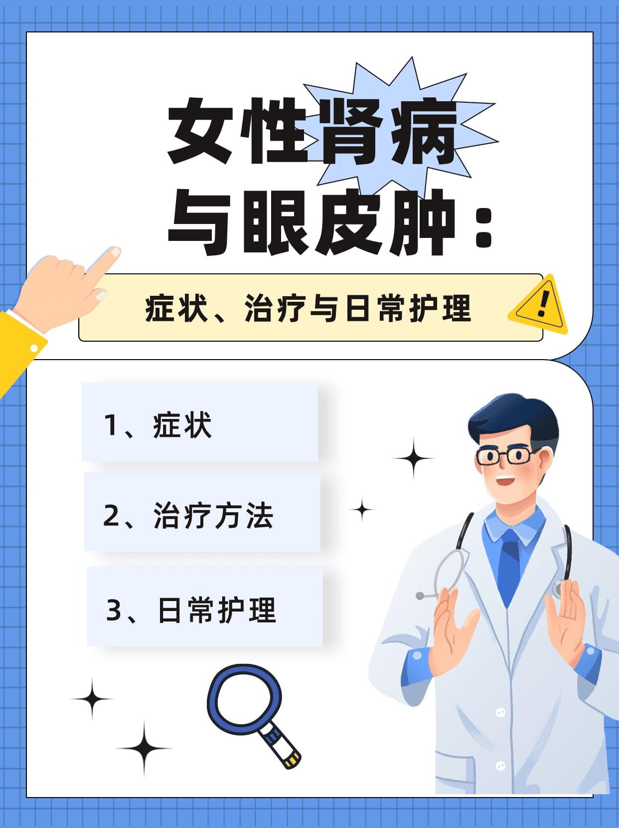 肾病引发眼肿，医生详解症状治疗与日常护理