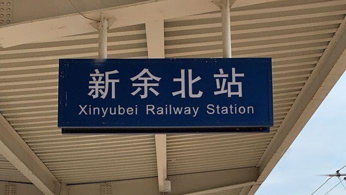 新余北站直达潮汕，高铁绘制区域发展新版图