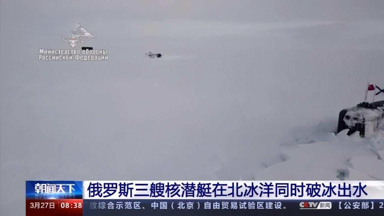 历史首次，俄核潜艇如何破冰上浮，为什么要躲在厚厚的冰层下