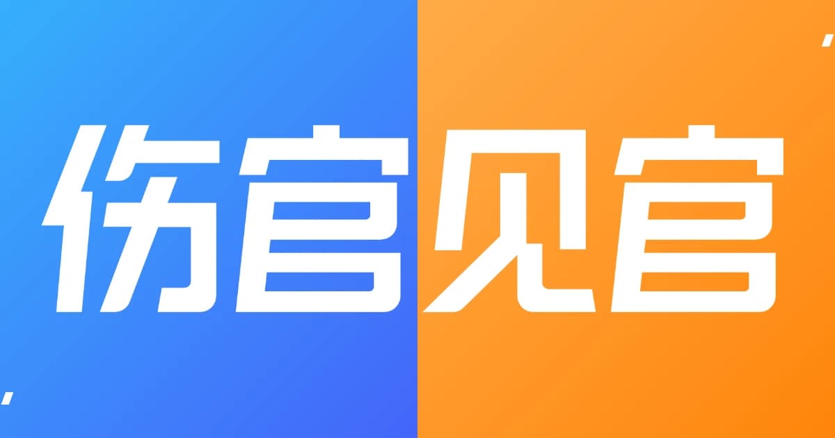 八字解析：伤官见官，运势吉凶辨析