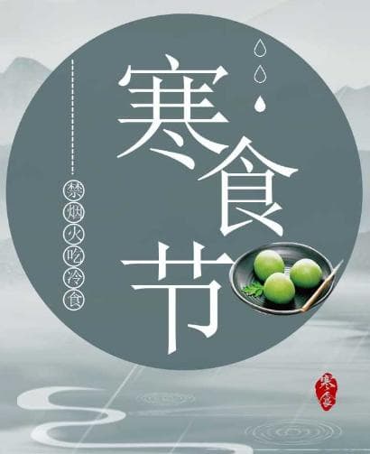 寒食节的饮食习俗：探索“寒食”的含义与种类