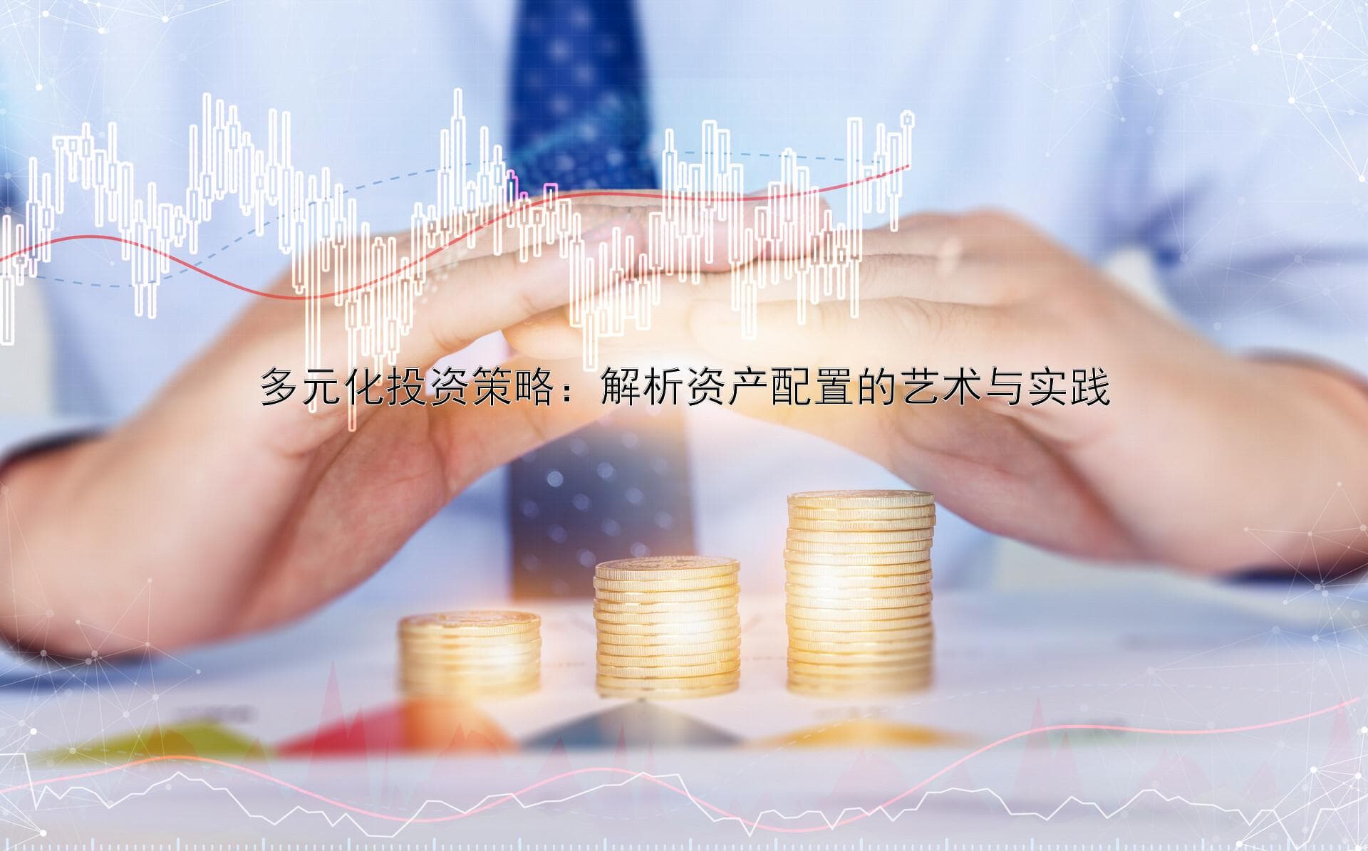 多元化投资策略：解析资产配置的艺术与实践