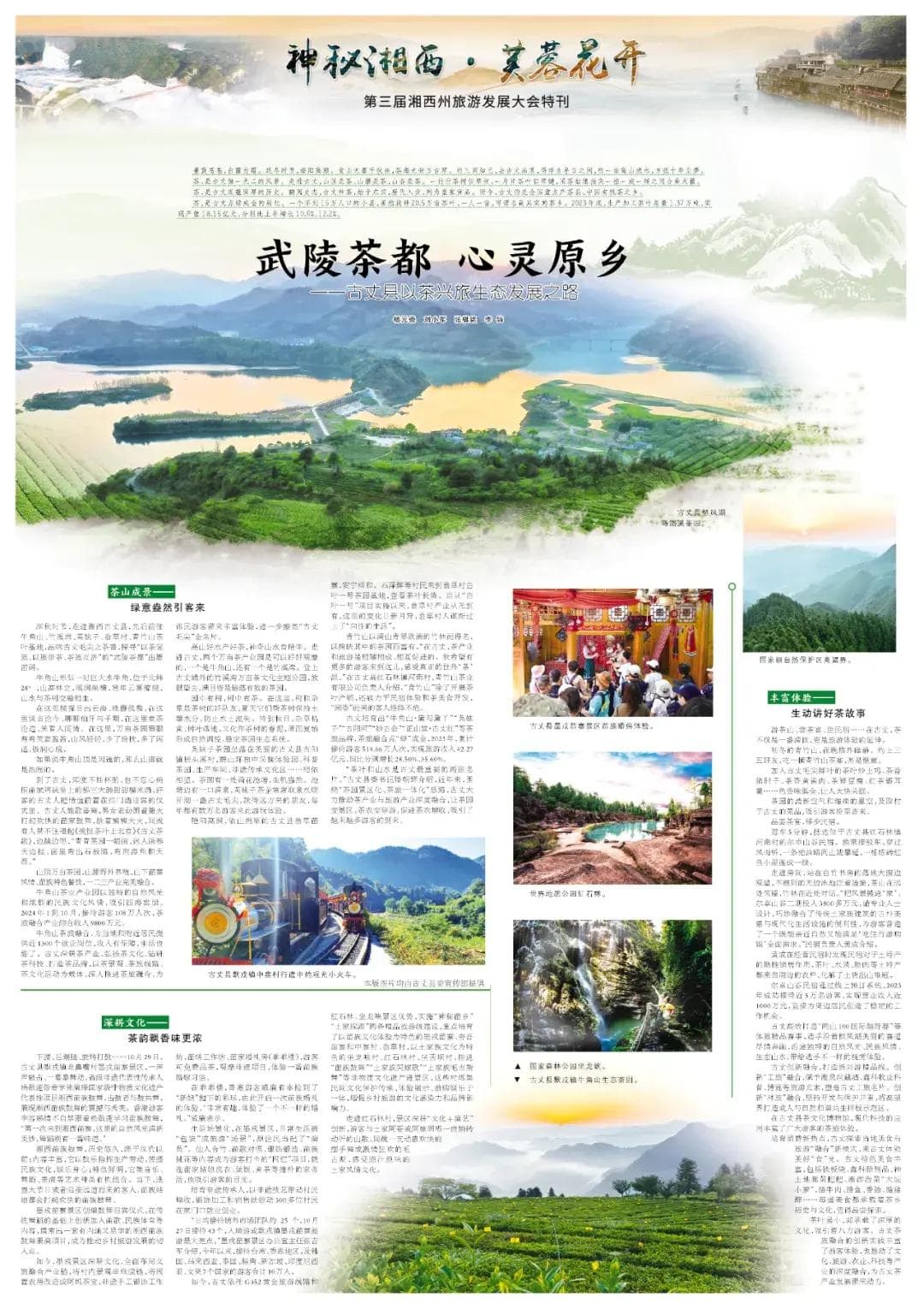 古丈：武陵茶都 心灵原乡