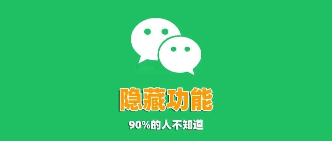微信隐藏功能大揭秘：5个实用技巧让你成为朋友圈中的"技术达人"