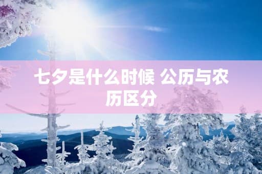 七夕是什么时候 公历与农历区分