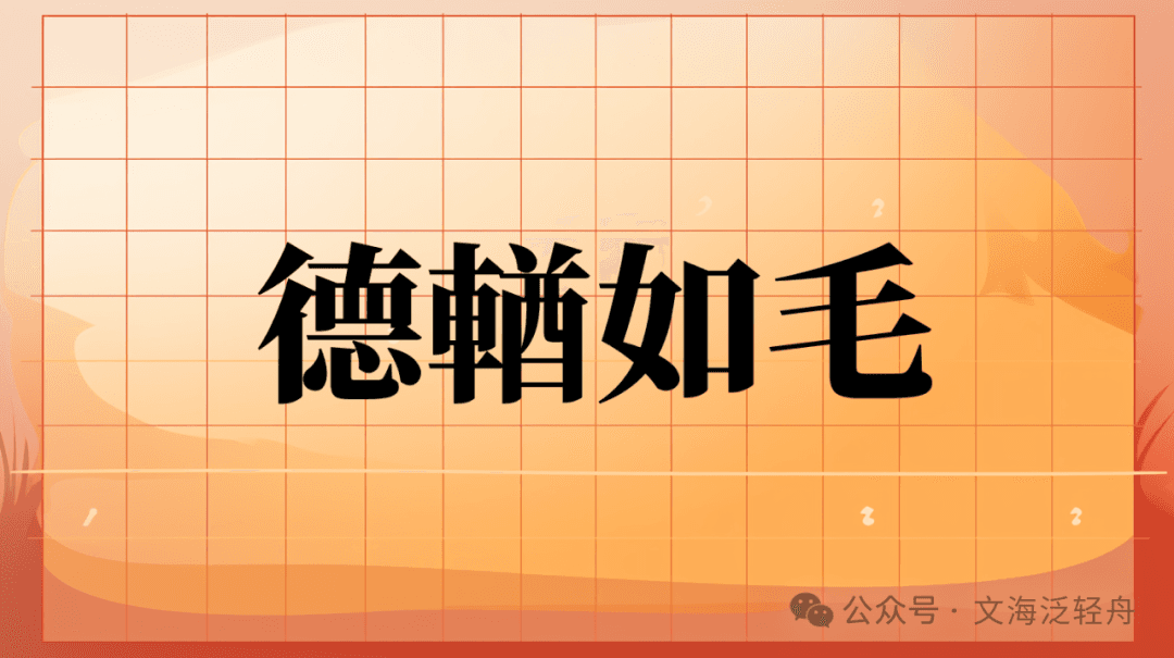 “德輶如毛”这个成语你会读吗？什么意思，出自于哪里，一起来了解一下吧！