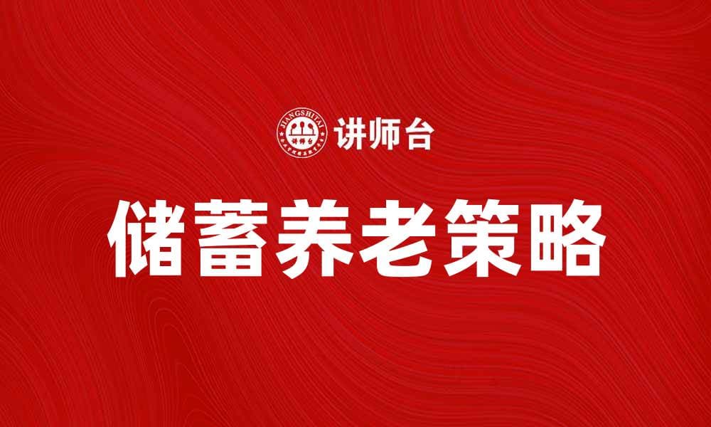 储蓄养老的最佳策略与投资建议解析