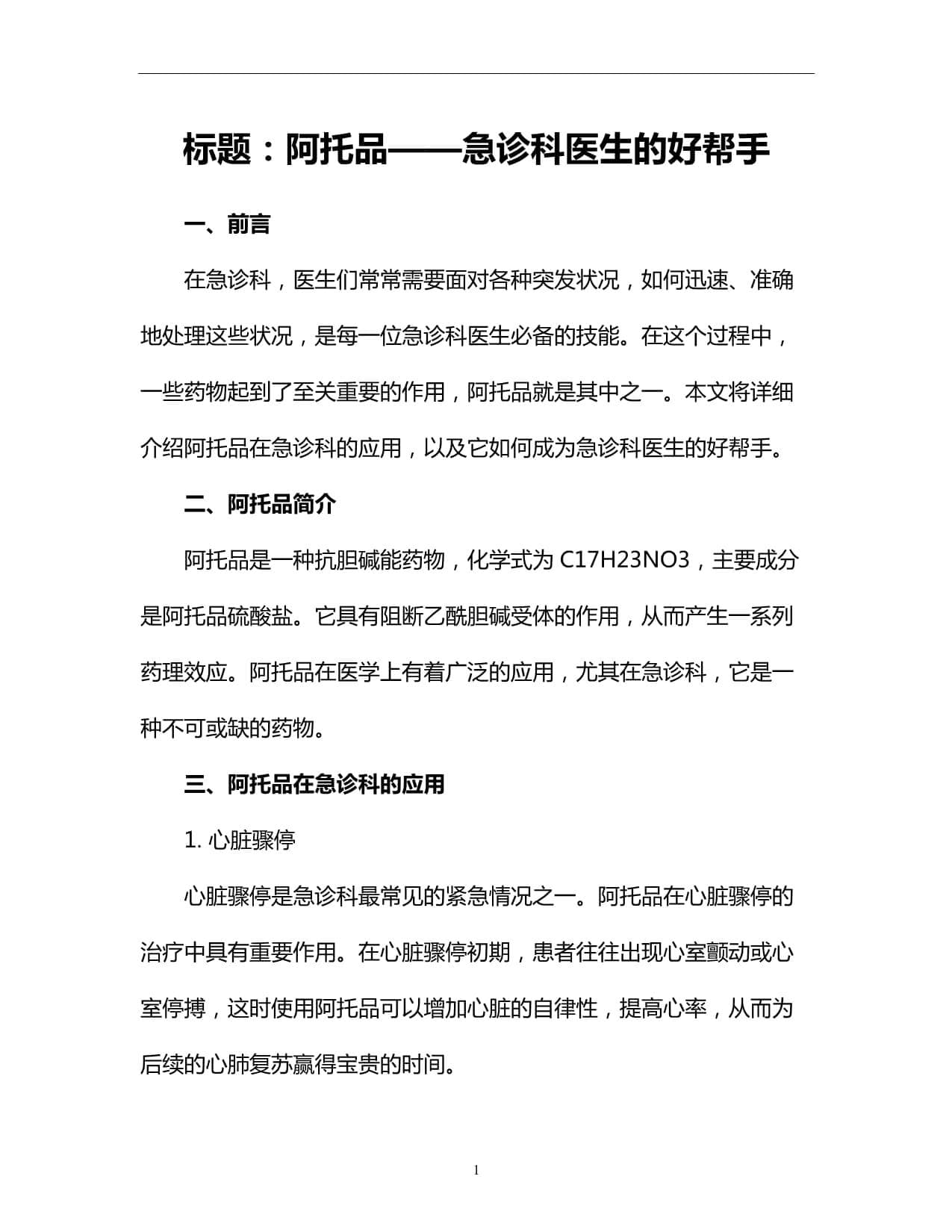 阿托品-急诊科医生的好帮手