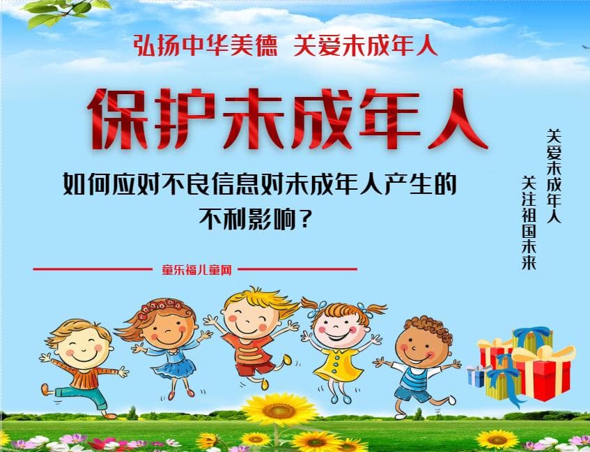 「保护未成年人：社会保护」如何应对不良信息对未成年人产生的不利影响？