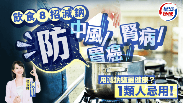 营养师教8招饮食减钠，防中风/肾病/胃癌，1类人忌用