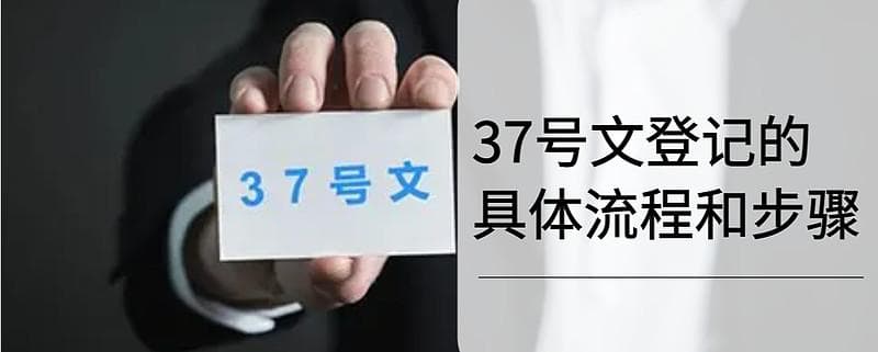 一文看懂37号文登记的具体流程和步骤
