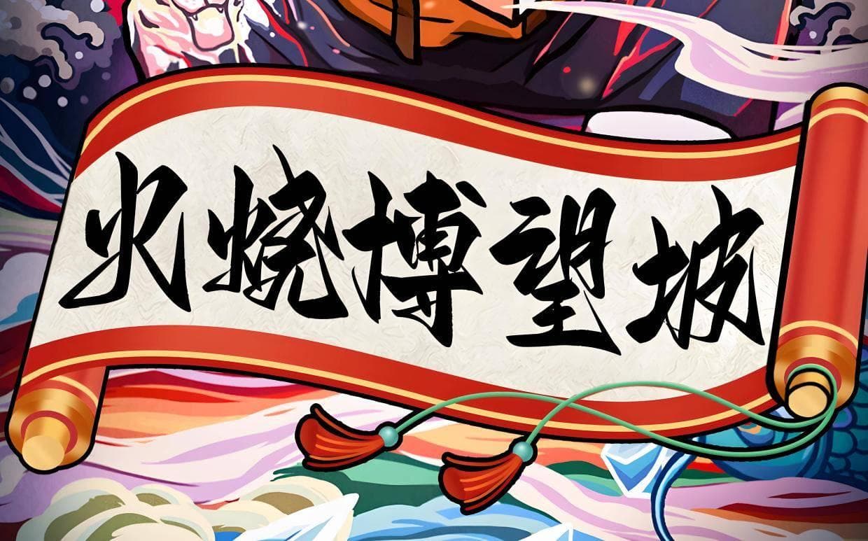 火烧博望坡：三国演义中的诸葛亮计策，历史的另一种解读