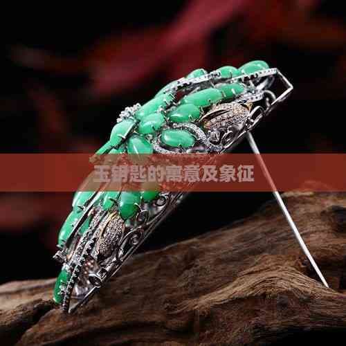 玉钥匙的寓意及象征