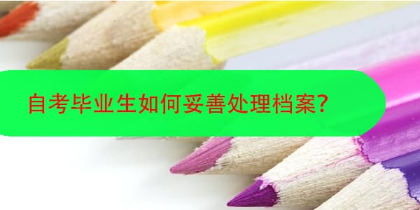自考档案人才中心不收？这份处理指南请收好！