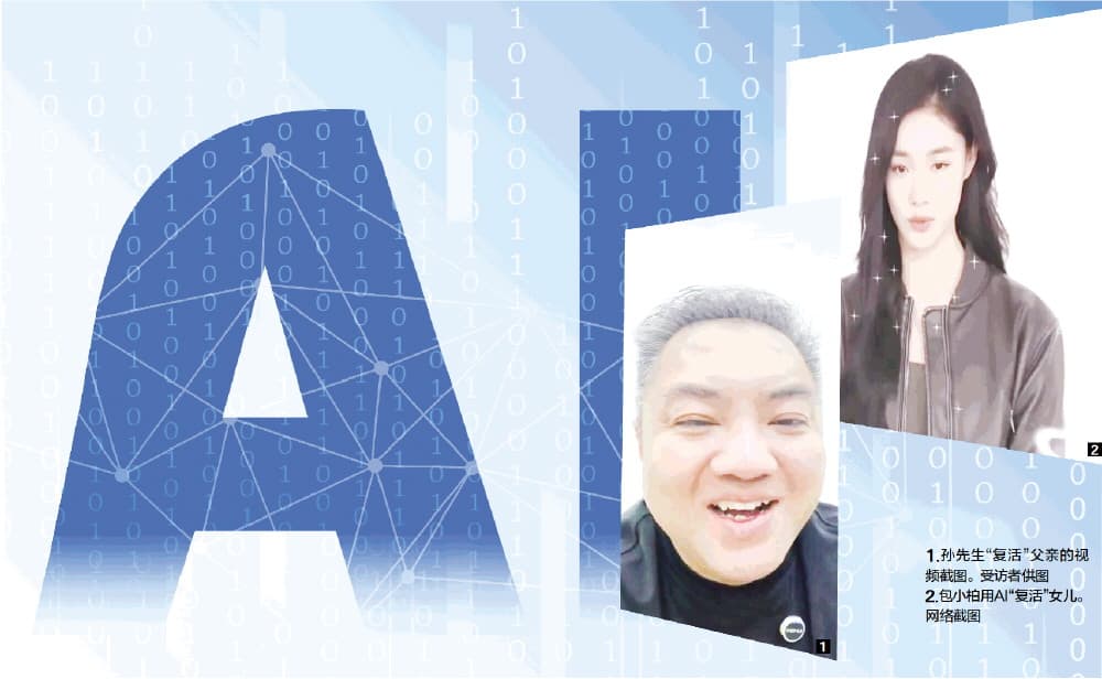 AI"复活"亲人渐成一门生意 每单定价数千甚至上万元