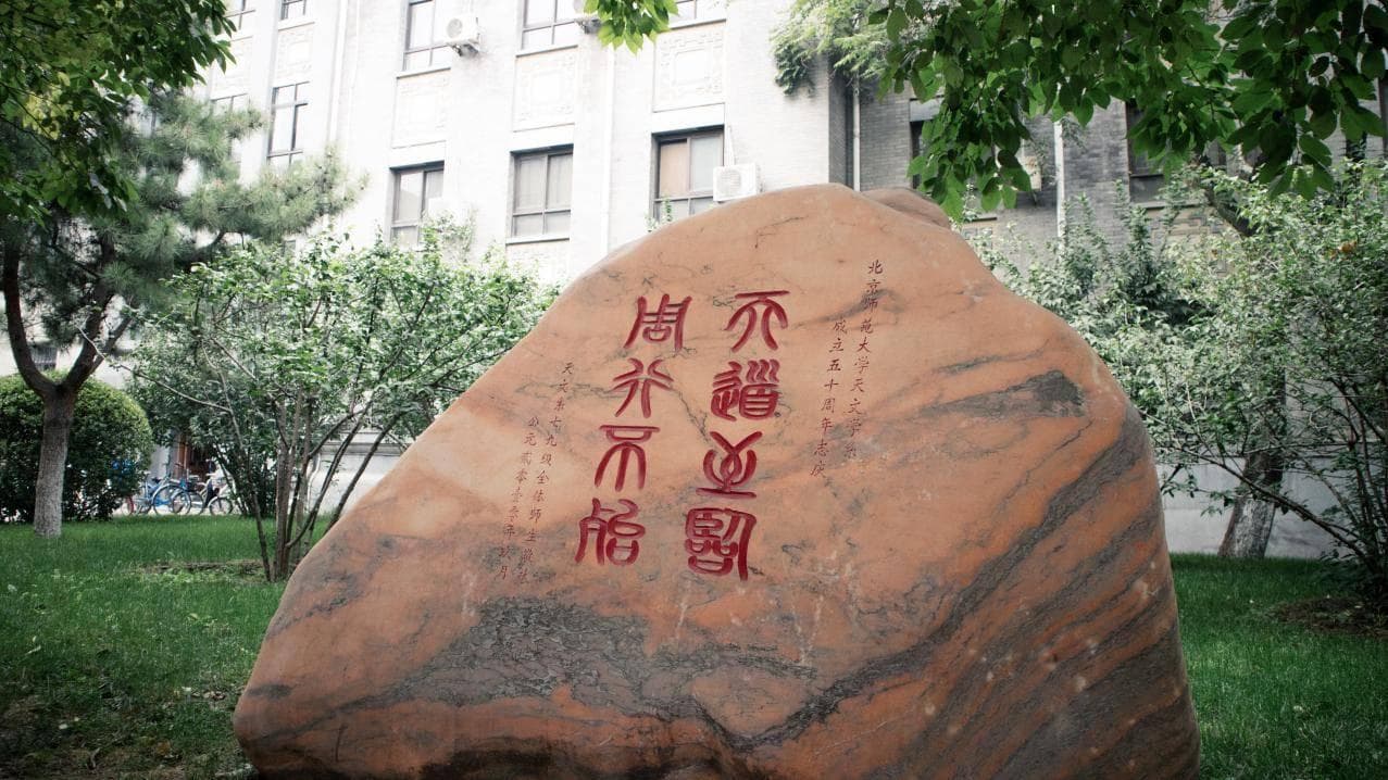 北京师范大学怎么样？为什么推荐大家读？实力超强，与名师面对面！