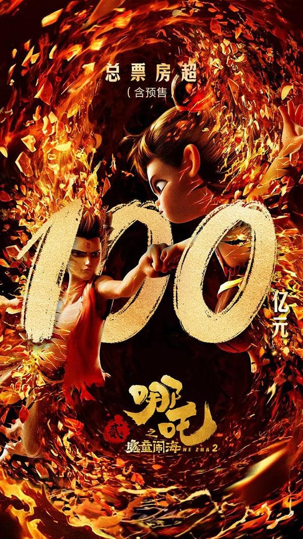 人民艺起评：《哪吒2》100亿！中国电影迎来高光时刻