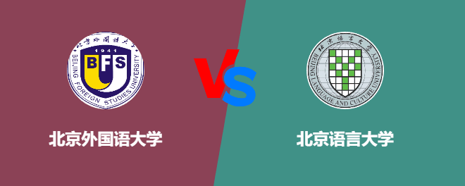 北京外国语大学和北京语言大学对比：哪个更好？