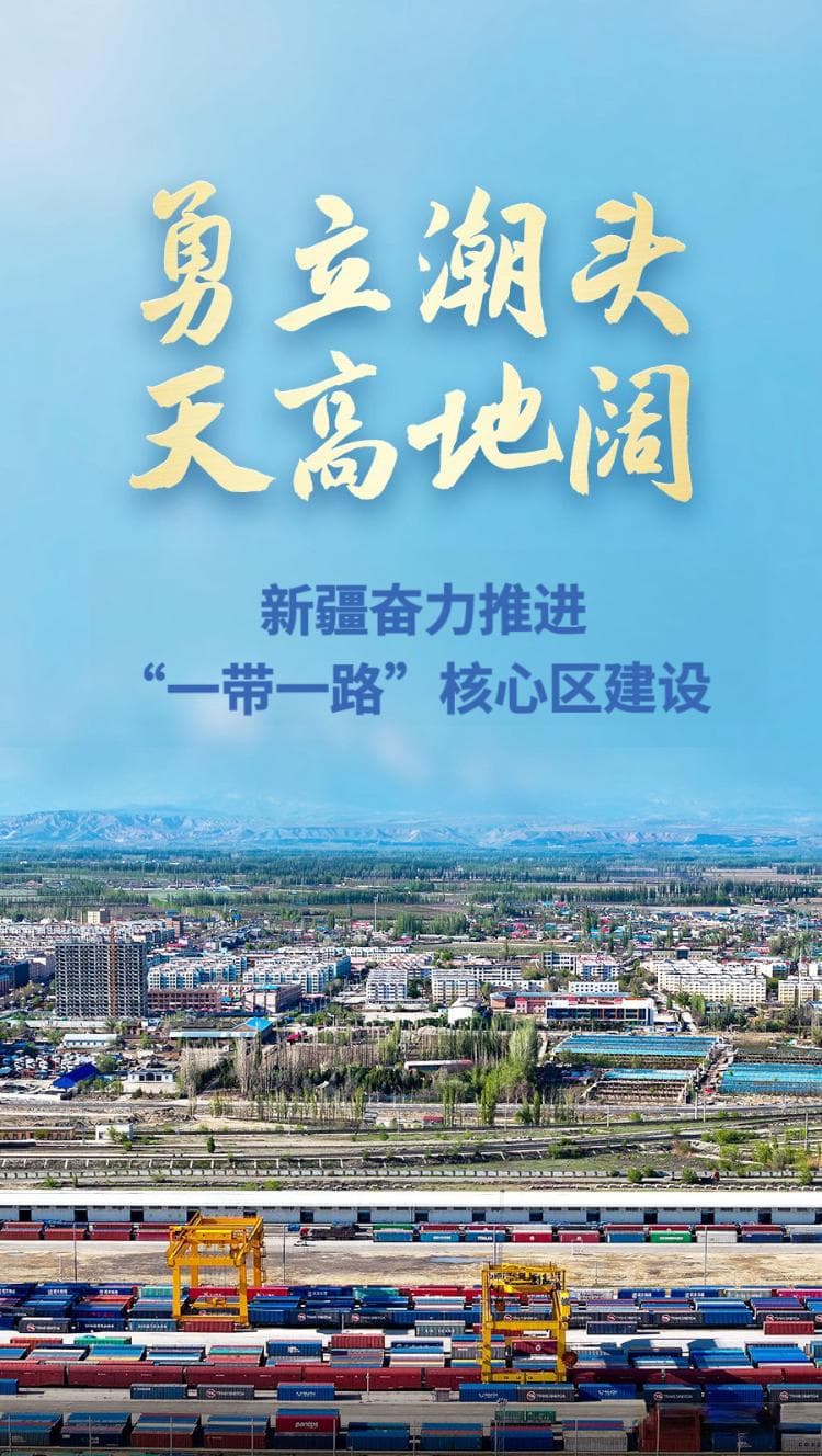 勇立潮头 天高地阔——新疆奋力推进“一带一路”核心区建设