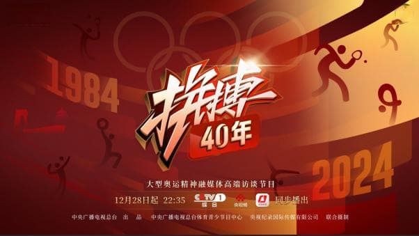 《拼搏40年》：致敬中国奥运四十年