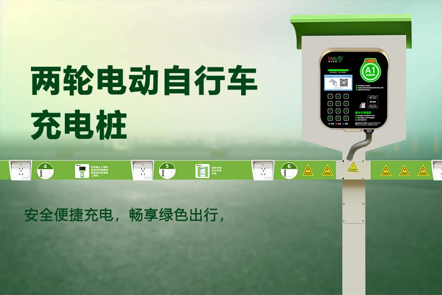 电瓶车充电桩使用全攻略：安全、快捷两不误