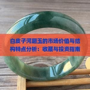 白皮子河磨玉：从结构特点到市场价值全解析