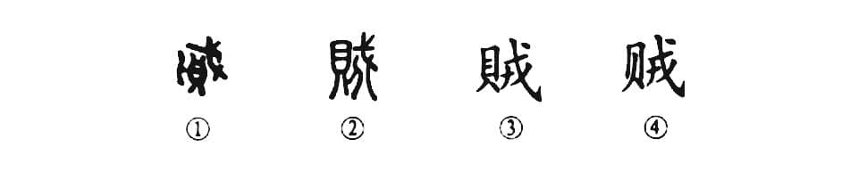 细说汉字：贼