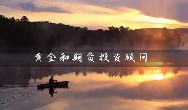 黄金和期货投资顾问：助力投资者把握市场机遇