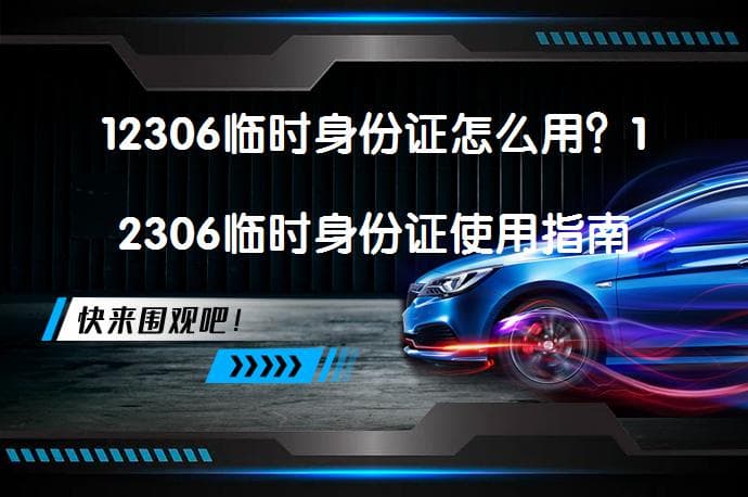 12306临时身份证怎么用？12306临时身份证使用指南及注意事项
