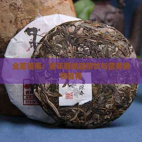 全面指南：更年期保健茶饮与营养食物推荐
