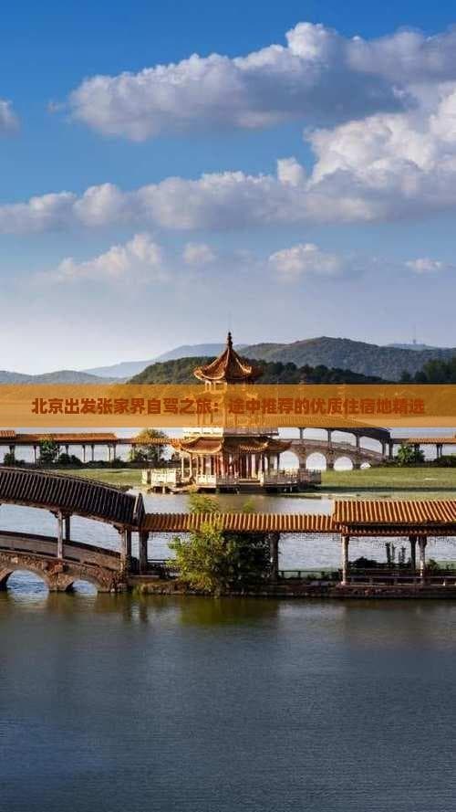 北京出发张家界自驾之旅：途中推荐的优质住宿地精选